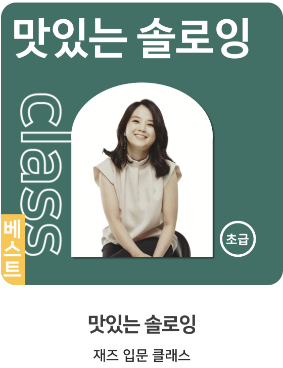 맛있는솔로잉 한국어